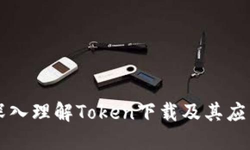 深入理解Token下载及其应用