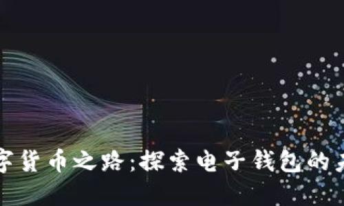数字货币之路：探索电子钱包的未来