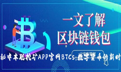 探秘中本聪挖矿APP官网BTCs：数字货币的新时代