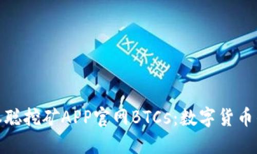 探秘中本聪挖矿APP官网BTCs：数字货币的新时代