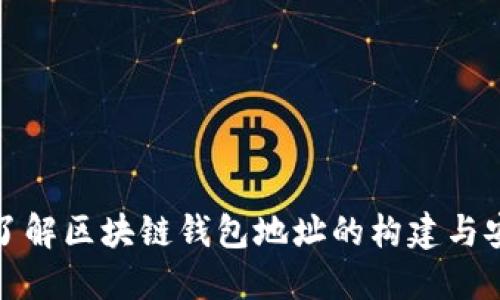 深入了解区块链钱包地址的构建与安全性