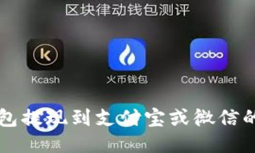 比特派钱包提现到支付宝或微信的详尽指南