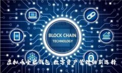 虚拟币全能钱包：数字资