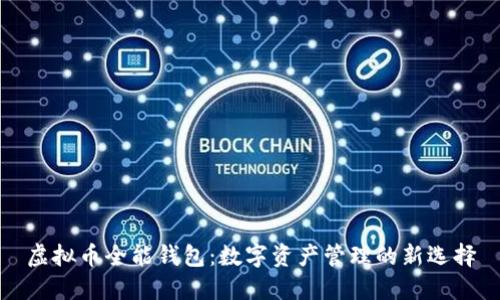 虚拟币全能钱包：数字资产管理的新选择