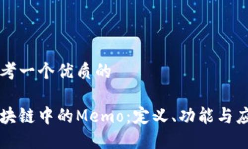 思考一个优质的

区块链中的Memo：定义、功能与应用