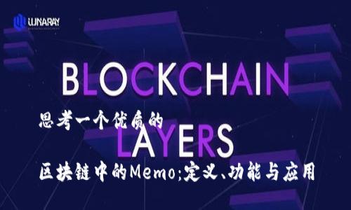 思考一个优质的

区块链中的Memo：定义、功能与应用