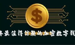 2023年最值得信赖的加密数