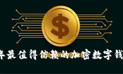 2023年最值得信赖的加密数字钱包推荐