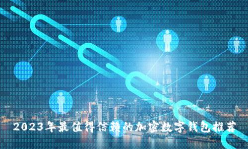 2023年最值得信赖的加密数字钱包推荐