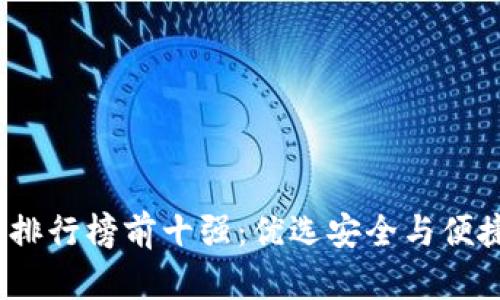 2023年加密货币钱包排行榜前十强：优选安全与便捷的数字资产管理工具