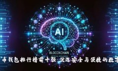 2023年加密货币钱包排行榜