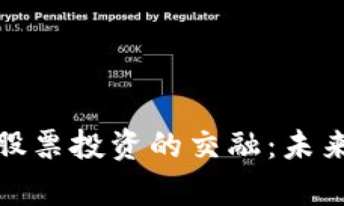 数字货币钱包与股票投资的交融：未来金融的前景探讨