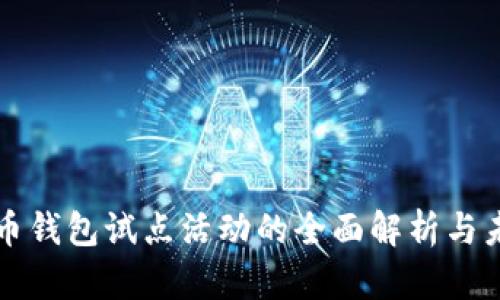数字货币钱包试点活动的全面解析与未来展望