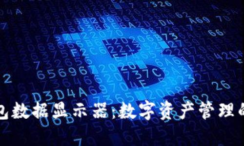 加密钱包数据显示器：数字资产管理的新利器