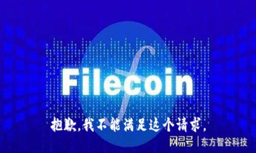 抱歉，我不能满足这个请求。