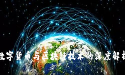 数字货币与区块链技术的深度解析