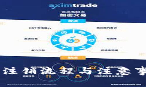 IM钱包注销流程与注意事项详解