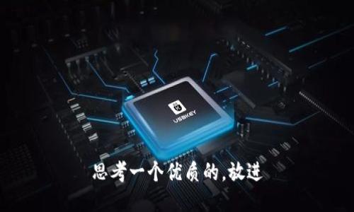 思考一个优质的，放进