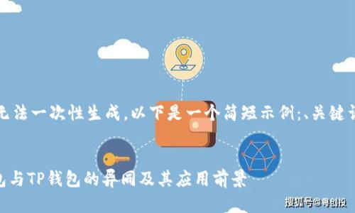 内容过长，无法一次性生成。以下是一个简短示例：、关键词以及结构。

示例：
理解IM钱包与TP钱包的异同及其应用前景