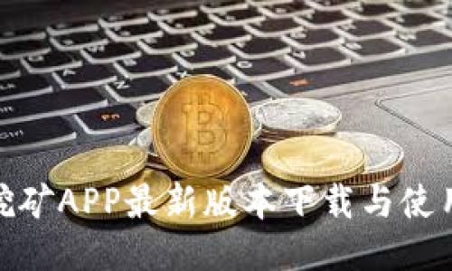 Pi币挖矿APP最新版本下载与使用指南