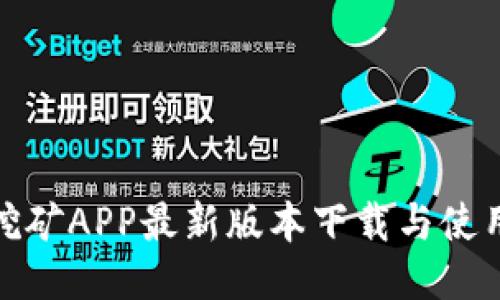 Pi币挖矿APP最新版本下载与使用指南