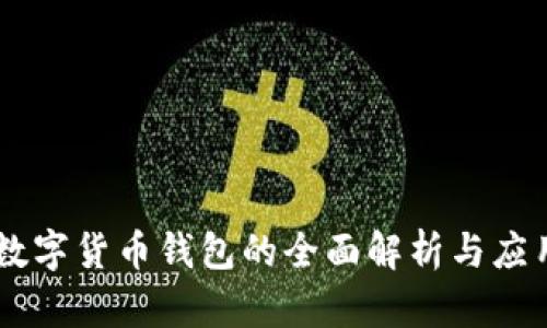 币信数字货币钱包的全面解析与应用指南