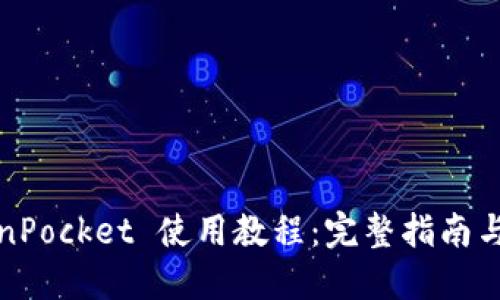 TokenPocket 使用教程：完整指南与技巧