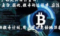 biao ti提币到钱包多久到账