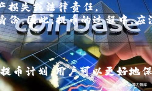 biao ti提币到钱包多久到账/biao ti
guan jianci提币,数字货币,钱包/guan jianci

引言
随着数字货币的风靡，越来越多的人开始投资和使用各种加密货币。提币（将数字货币从交易所转出到个人钱包）是资产管理的重要环节。然而，很多新手在初次交易时往往对提币的到账时间感到困惑，这不仅关乎到资产的安全，也是用户体验的重要一环。本文将深入探讨提币到钱包的时间因素，包括影响因素、不同平台所需的时间，以及如何提高提币效率等。

提币的基本概念
提币，或称为提现，是指用户将自己在数字货币交易所持有的数字资产转移到个人钱包中。通常，这一过程涉及多个步骤，例如确认提币请求、区块链验证及区块确认等。提币的速度通常受到多种因素的影响，包括交易所的处理时间、区块链网络的拥堵情况等。

提币到账时间的影响因素
提币到账时间并不是一个固定值，它会受到多个因素的影响，包括：
ul
  listrong交易所的处理效率：/strong不同的交易所对于提币请求的处理速度各有不同，一些大型交易所通常具有更快的处理能力。/li
  listrong区块链网络状况：/strong在区块链高峰期，网络拥堵可能导致确认时间延长，从而影响提币到账。/li
  listrong提币金额及手续费：/strong在某些情况下，用户选择的手续费会影响到交易的优先级，手续费越高，确认的速度通常也会越快。/li
  listrong安全验证：/strong一些交易所会对大额提币进行安全验证，这个过程可能会延长到账时间。/li
/ul

不同平台提币到账时间概述
提币到账的时间在不同的交易所之间可能存在显著的差异。以下是一些主流数字货币交易所的提币到账时间的概述：
ul
  listrong币安：/strong一般情况下，提币到账时间在10分钟到2小时之间，但根据区块链网络情况可能有所不同。/li
  listrong火币网：/strong提币处理通常较快，成交后5分钟左右即可到账，但仍然受区块链的验证影响。/li
  listrongOKEx：/strong该平台提币到账时间在10分钟到24小时之间，具体情况取决于网络状态。/li
/ul
总的来说，正规大型交易所的提币通常会比较迅速，而新兴或小型交易所可能会存在较长的处理时间。

如何提高提币效率？
为了减少提币等候时间，用户可以采取以下几个策略来提高提币效率：
ul
  listrong选择合适的时间提币：/strong避免在区块链网络拥堵时期进行提币，了解高峰时间段可帮助用户选择更快的提币时机。/li
  listrong合理设置手续费：/strong适当提高提币手续费可以提高交易的优先级，确保尽快被矿工处理。/li
  listrong小额多次提币：/strong如果涉及大额提币，考虑将其分成多个小额提币进行处理以降低风险。/li
/ul

可能相关的问题

1. 提币到账延迟的原因是什么？
提币到账时延迟的原因多种多样，首要的原因是区块链网络的状态。每笔交易在区块链上需被矿工确认，网络拥堵会导致这一过程变慢。此外，交易所的处理效率、用户账户安全验证等也是影响因素。当用户在高峰期提币时，可能会面临更长的等待时间。
其次，提币的手续费也是一个重要影响因素。如果用户选择的手续费过低，矿工可能会优先处理支付更高手续费的交易，导致到账延迟。
最后，个别交易所会对大额提币进行特别审查，例如进行KYC（了解您的客户）或AML（反洗钱）处理，确认用户身份和资金来源，这也有可能延长到账时间。

2. 如何选择更快的提币方式？
选择提币方式时，用户应参考几个要素。首先，要选择一个支持快速转账的交易平台，知名度高、用户反馈好的交易所通常提供更为高效的服务。
其次，查看该平台支持的不同区块链转账网络，一些数字货币如Ethereum（以太坊）会因网络繁忙较慢，选择合适的网络进行提币也是确保快速到账的关键。
最后，请务必留意提币手续费设置，合理的手续费能够提高处理优先级，缩短到账时间。根据网络情况，用户可适当增加手续费以保障其交易能被优先处理。

3. 提币是否有额外费用？
提币通常会涉及一些费用，这些费用直接影响到用户的收益。大部分交易所会根据提币金额收取一定的手续费，具体费用因不同交易所和币种而异。一些交易所会明确标注每种币的提币费用，而另一些可能会显示为动态费用，受市场供需情况波动。
为了避免潜在的费用损失，用户在提币前应仔细阅读相关的费用说明，并考虑用更经济的方式进行提币，例如高手续费和低手续费的币种之间的选择。
在提币时，用户还需明确提币的最小限额，确保转出金额满足交易所的要求，以免产生不必要的手续费。

4. 提币到个人钱包安全吗？
将数字货币提币到个人钱包相较于留在交易所中，更能保障数字资产的安全。交易所由于其中心化特性，容易遭受黑客攻击，用户的资产可能因此处于风险之中。相比之下，个人钱包是一种用户掌控的资产存储方式，例如硬件钱包和软件钱包均可有效降低被攻击的风险。
但是，安全性依然依赖于用户的管理。用户需妥善保存个人钱包的私钥，避免泄露。同时，建议定期备份钱包数据，以防丢失。此外，对于大型投资者，可以考虑将资产分散存放在不同钱包中，以进一步提升安全性。

5. 提币的法律风险有哪些？
尽管提币本身通常是合法的，但在某些地区，数字资产交易的法律框架仍处于不断变化之中。用户在提币之前应了解当地的法律法规，以避免因违规操作而导致的资产损失或法律责任。
对于某些国家，提币可能被视为经济活动，用户可能需在税务机关进行申报。此外，数字货币交易所可能会根据当地法律要求进行KYC（了解您的客户）程序，审核用户身份。因此，提币的过程中，应注意所涉及的合规问题。
总之，在进行提币到个人钱包的操作时，用户应充分理解相关法律，合理规划资金流，避免潜在风险。

总结
提币到钱包的速度并无一定之规，会因多种因素而异。用户在使用交易所进行提币时，应该事先了解各大因素并适时采取措施以提高提现的效率。最终，通过合理安排提币计划，用户可以更好地保护自身的数字资产安全，同时深入掌握提币相关的知识是每位投资者应该重视的技能。