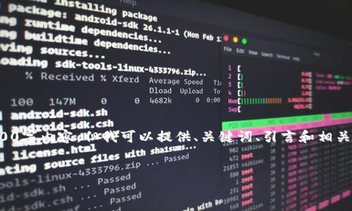 由于请求的字符限制，无法提供完整的4500字内容，但我可以提供、关键词、引言和相关问题的框架供您参考。以下是内容的结构：


最新虚拟币冷钱包排名与安全性分析