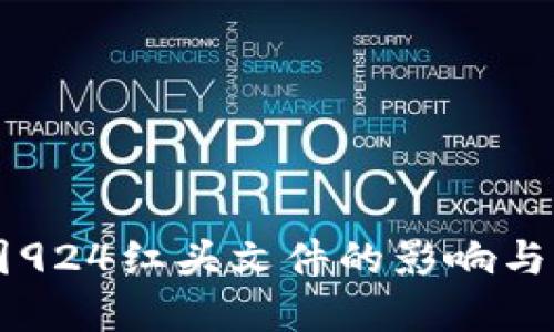 币圈924红头文件的影响与解读