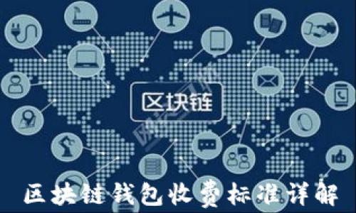 
区块链钱包收费标准详解