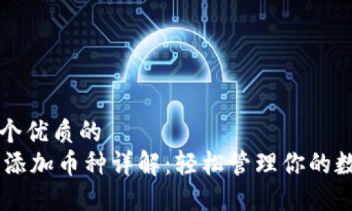 思考一个优质的
IM钱包添加币种详解：轻松管理你的数字资产