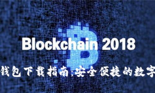 数字货币钱包下载指南：安全便捷的数字资产管理