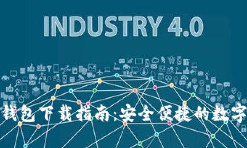 数字货币钱包下载指南：安全便捷的数字资产管理