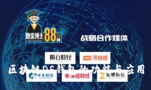 区块链DS钱包的功能与应用