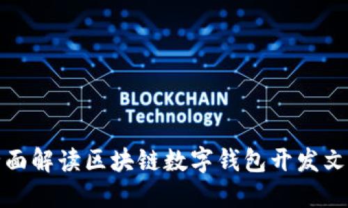 全面解读区块链数字钱包开发文档