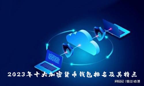 2023年十大加密货币钱包排名及其特点