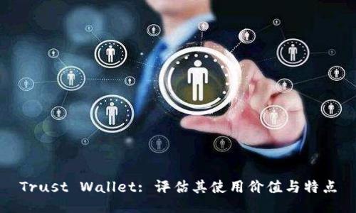 Trust Wallet: 评估其使用价值与特点