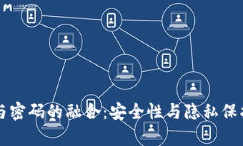 区块链与密码的融合：安全性与隐私保护新篇章