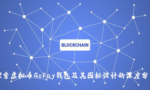 探索虚拟币GoPay钱包及其图标设计的深度分析