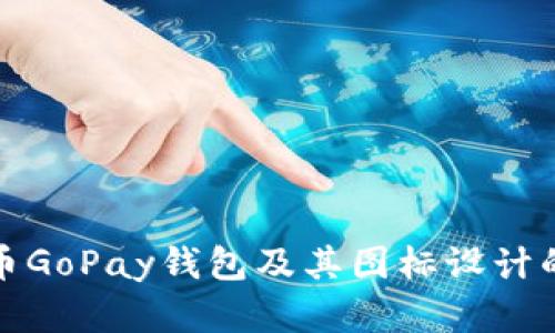 探索虚拟币GoPay钱包及其图标设计的深度分析