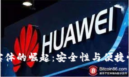 数字货币钱包实体的崛起:安全性与便捷性并存的新选择