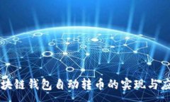 :区块链钱包自动转币的实