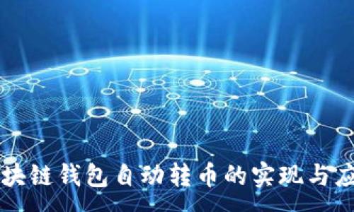 :
区块链钱包自动转币的实现与应用