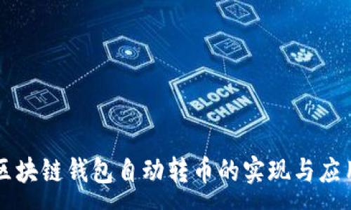 :
区块链钱包自动转币的实现与应用