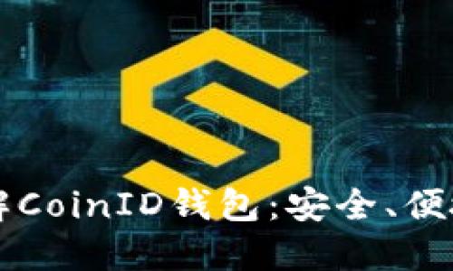 深入了解CoinID钱包：安全、便捷与未来