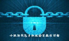 小狐狸钱包手机版安装教