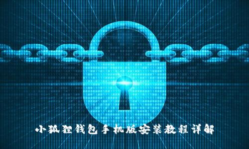 小狐狸钱包手机版安装教程详解