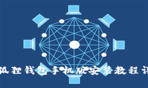 小狐狸钱包手机版安装教程详解